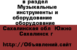  в раздел : Музыкальные инструменты и оборудование » DJ оборудование . Сахалинская обл.,Южно-Сахалинск г.
